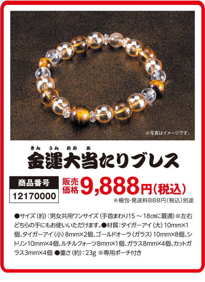 もっと金運！今スグ金運！ギャンブルにもおすすめ！金運ブレスレット「金運大当たりブレス」