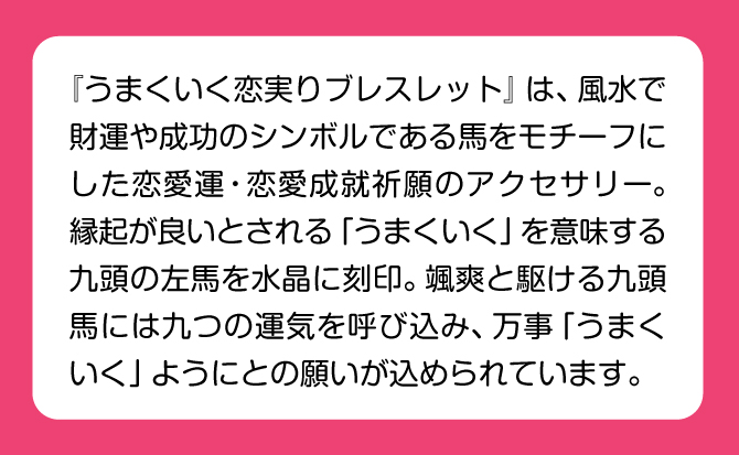 風水で財運や成功のシンボルである馬をモチーフにした恋愛運・恋愛成就祈願のブレスレット