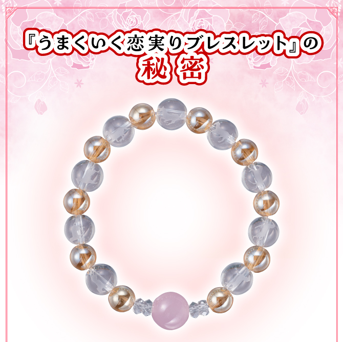 『うまくいく恋実りブレスレット』の秘密とは