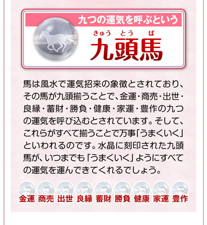 九つの運気を運ぶという九頭馬を水晶に刻印