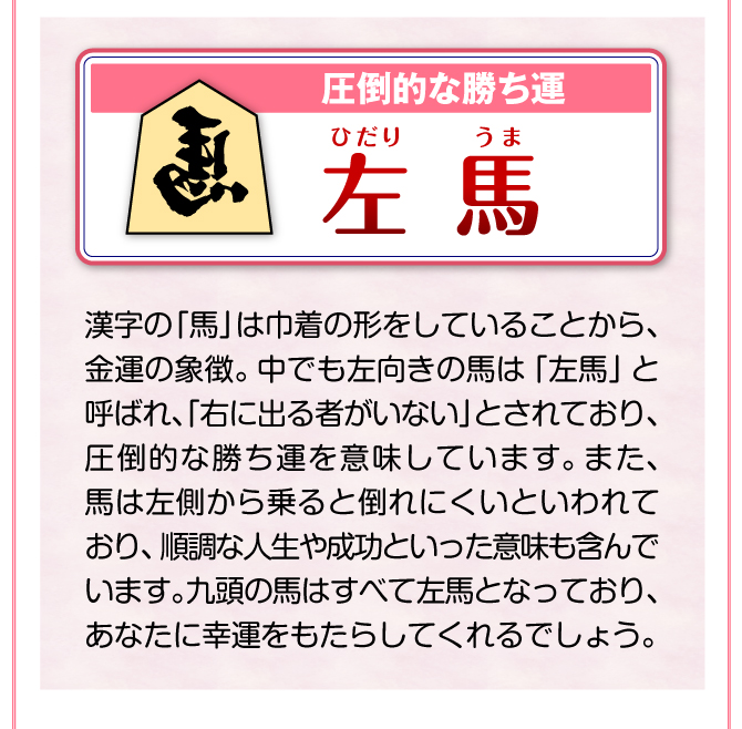 九頭の馬はすべて左馬になっておりあなたに幸運をもたらしてくれるでしょう