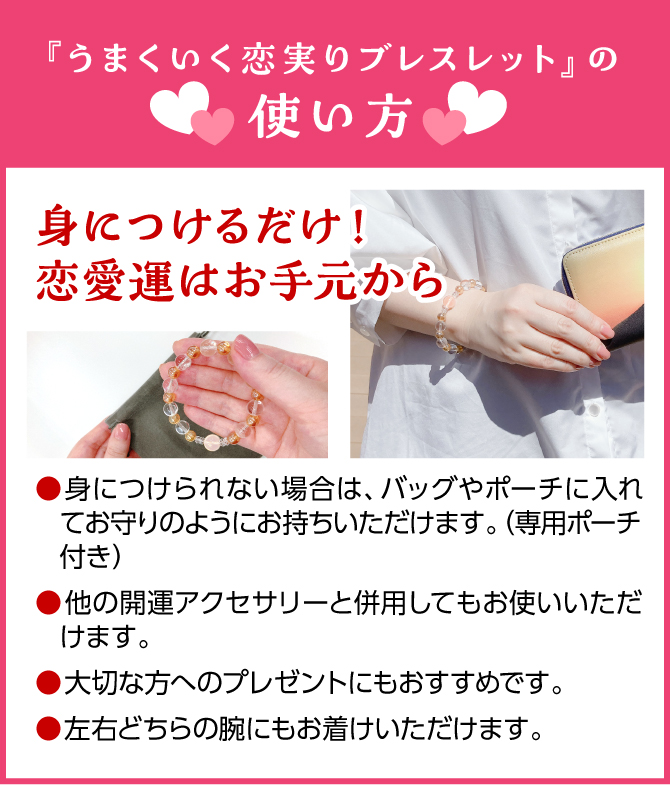 身につけるだけ！恋愛運はお手元から！