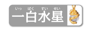 一白水星