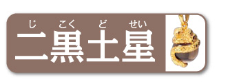 二黒土星