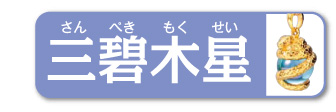 三碧木星