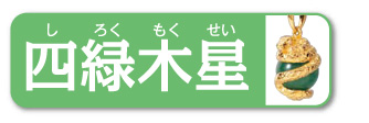 四緑木星