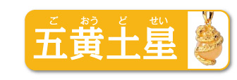 五黄土星