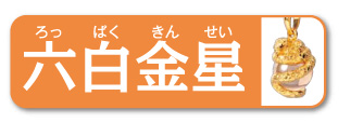 六白金星
