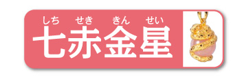七赤金星