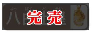 八白土星