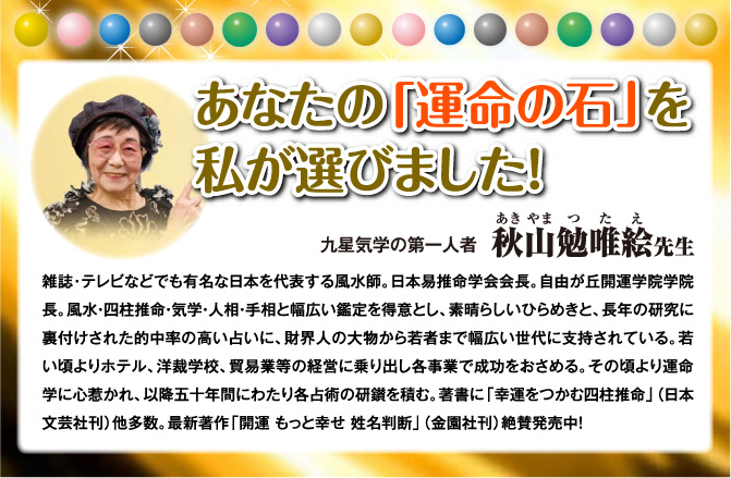 あなたの「運命の石」を私が選びました!
