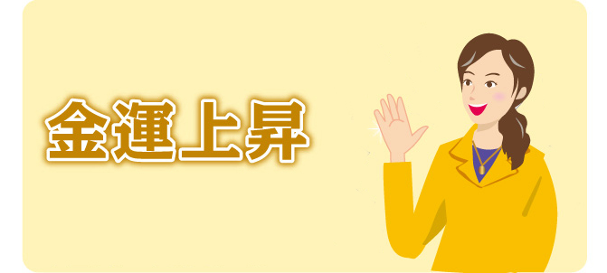 金運上昇