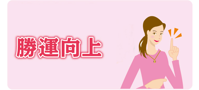 勝運向上