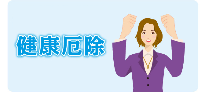 健康厄除