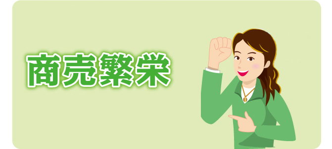 商売繁栄