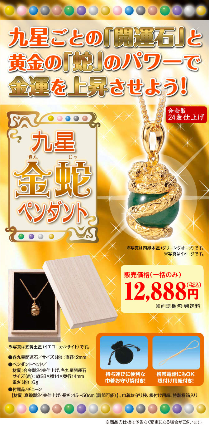 九星ごとの「開運石」と黄金の「蛇」のパワーで金運を上昇させよう!九星金蛇ペンダント