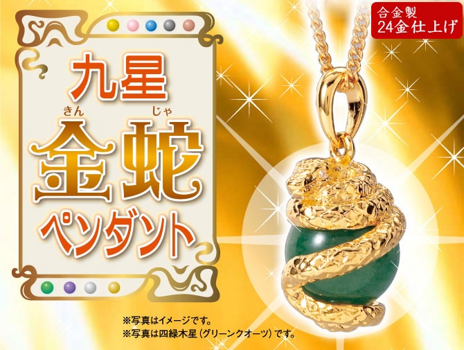神の化身「蛇」×九星開運石。九星金蛇ペンダント