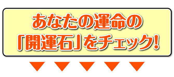 あなたの運命の開運石をチェック