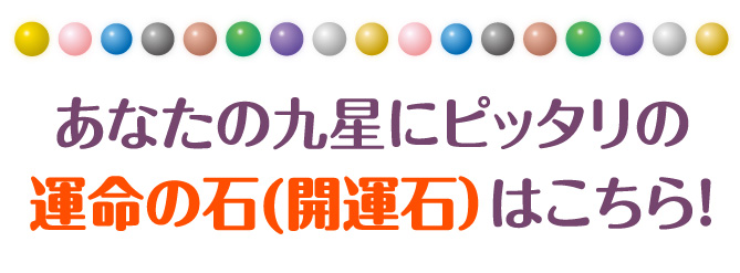 あなたの九星にピッタリの運命の石(開運石)はこちら!