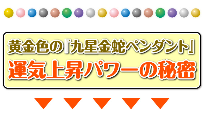 黄金色の『九星金蛇ペンダント』運気上昇パワーの秘密