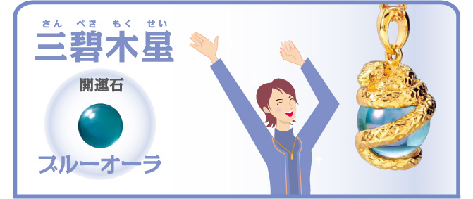 三碧木星 開運石 ブルーオーラ