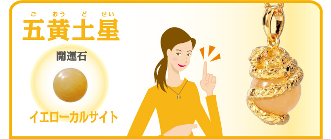 五黄土星 開運石 イエローカルサイト
