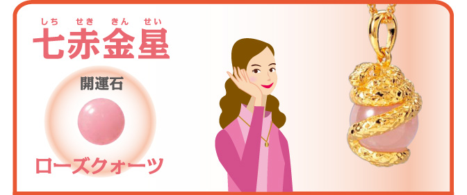 七赤金星 開運石 ローズクォーツ