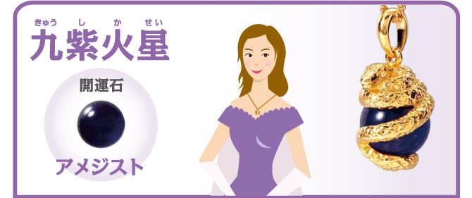 九紫火星 開運石 アメジスト