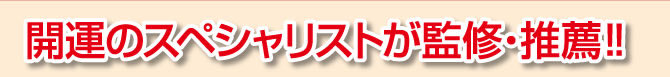 開運のスペシャリストが監修・推薦!