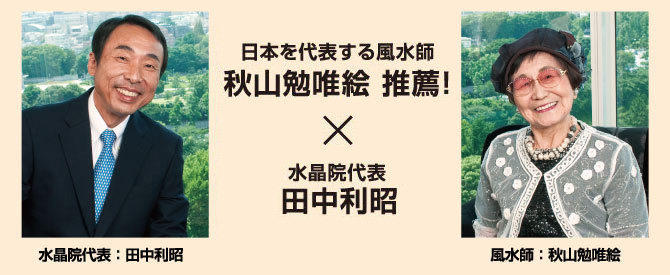 日本を代表する風水師　秋山勉唯絵 推薦! 水晶院代表　田中利昭 監修!