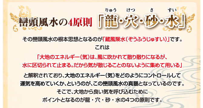 巒頭風水の4原則「龍・穴・砂・水」