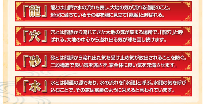 4原則「龍・穴・砂・水」とは