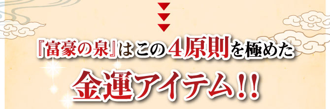 「富豪の泉」はこの4原則を極めた究極の金運アイテム