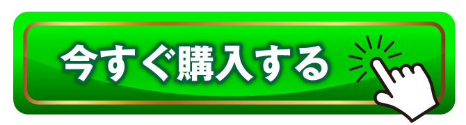 購入する