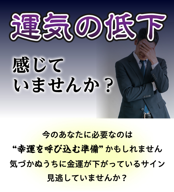運気の低下 感じていませんか？今のあなたに必要なのは幸運を呼び込む準備かもしれません気づかぬうちに金運が下がっているサイン見逃していませんか？