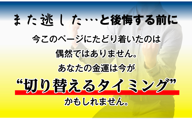 また逃した…と後悔する前に 今このページにたどり着いたのは偶然ではありません。あなたの金運は今が切り替えるタイミングかもしれません