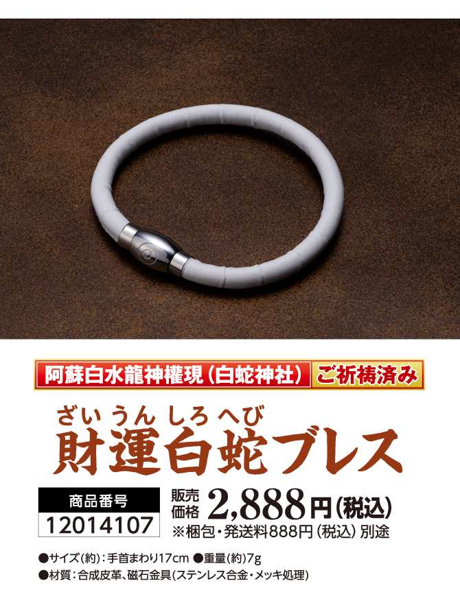 阿蘇白水龍神權現（白蛇神社）ご祈祷済み 財運白蛇ブレス 商品番号 12014107 販売価格 2,888円（税込）梱包・発送料888円（税込）別途 サイズ(約) 手首まわり１７cm 重量(約)７g 材質 合成皮革、磁石金具(ステンレス合金・メッキ処理)