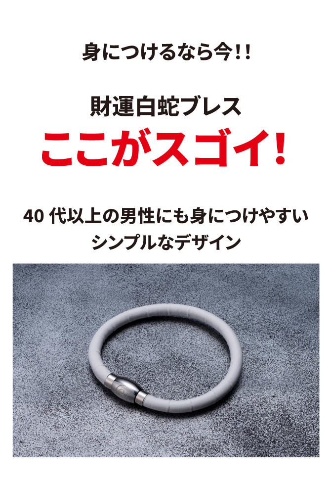 身につけるなら今！財運白蛇ブレスがおすすめです