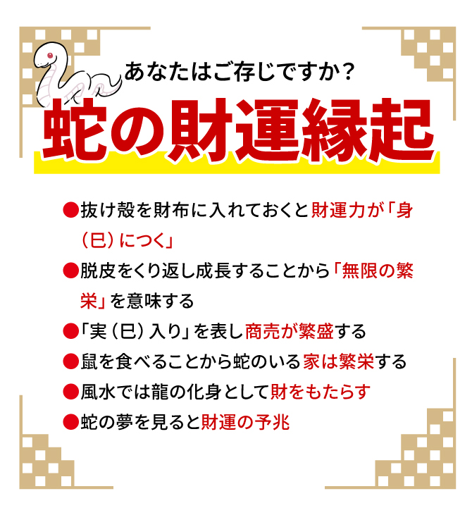 蛇は脱皮を繰り返すことから「無限の繁栄」を意味するといわれる