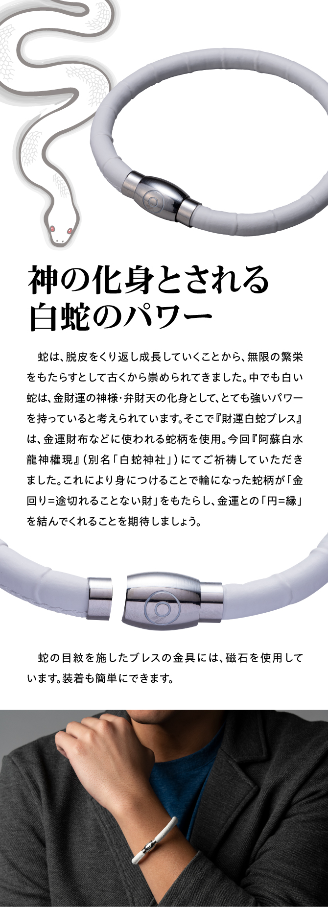 神の化身とされる白蛇のパワー！磁石を使用していて簡単に装着できます