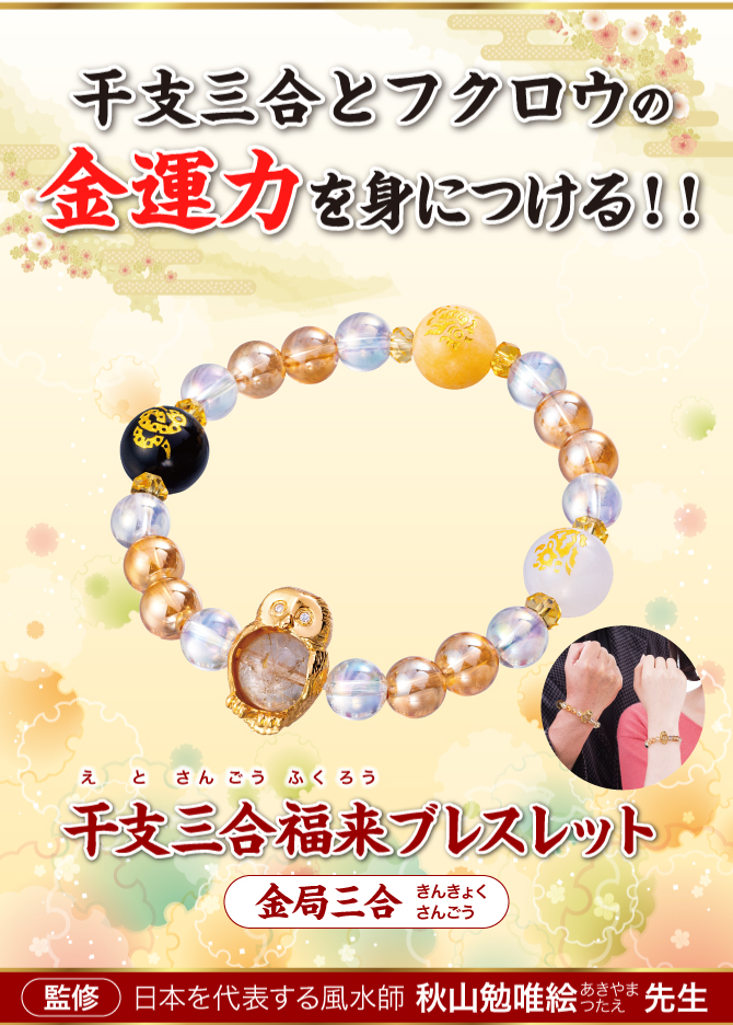 干支三合とフクロウの金運力を身につける！『干支三合福来ブレスレット 金局(巳･酉･丑)』※写真はイメージです。／監修：日本を代表する風水師 秋山勉唯絵先生