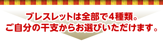 ペンダントは全部で4種類。ご自分の干支からお選びいただけます。