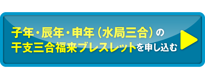 子年・辰年・申年（水局三合）の干支三合福来ブレスレットを申し込む