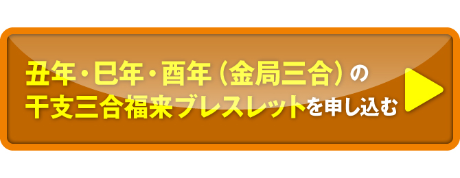 巳年・酉年・丑年（金局三合）の干支三合福来ブレスレットを申し込む
