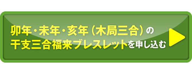 亥年・卯年・未年（木局三合）の干支三合福来ブレスレットを申し込む