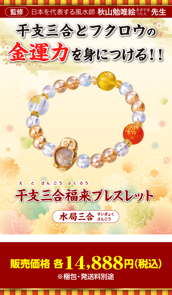 干支三合とフクロウの金運力を身につける！『干支三合福来ブレスレット 水局(子･辰･申)』〈専用ポーチ付き〉（写真はイメージです。）監修：日本を代表する風水師 秋山勉唯絵先生／販売価格 各14,888円（税込）※梱包・発送料別途