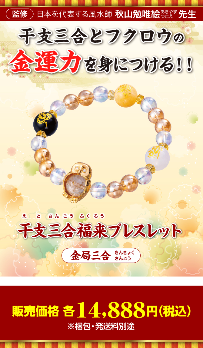 干支三合とフクロウの金運力を身につける！『干支三合福来ブレスレット 金局(巳･酉･丑)』〈専用ポーチ付き〉（写真はイメージです。）監修：日本を代表する風水師 秋山勉唯絵先生／販売価格 各14,888円（税込）※梱包・発送料別途