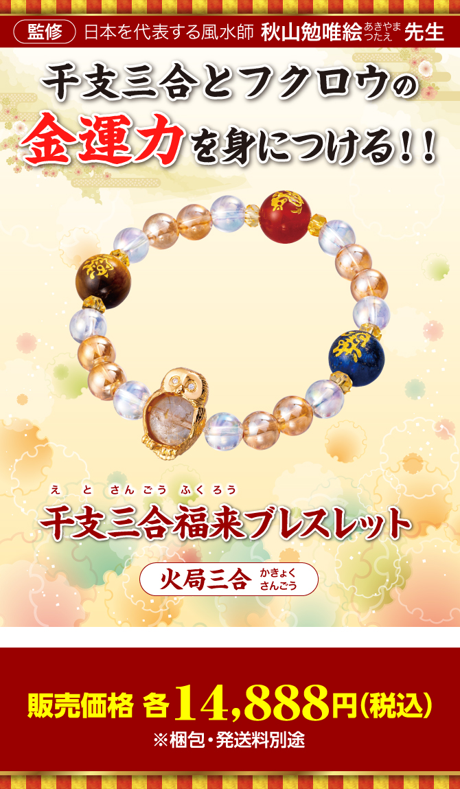 干支三合とフクロウの金運力を身につける！『干支三合福来ブレスレット 火局(寅･午･戌)』〈専用ポーチ付き〉（写真はイメージです。）監修：日本を代表する風水師 秋山勉唯絵先生／販売価格 各14,888円（税込）※梱包・発送料別途