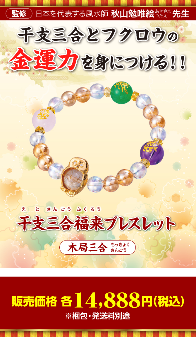 干支三合とフクロウの金運力を身につける！『干支三合福来ブレスレット 木局(亥･卯･未)』〈専用ポーチ付き〉（写真はイメージです。）監修：日本を代表する風水師 秋山勉唯絵先生／販売価格 各14,888円（税込）※梱包・発送料別途