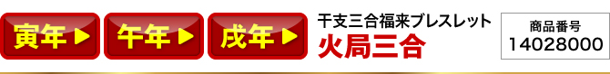寅年／午年／戌年『干支三合福来ブレスレット 火局(寅･午･戌)』商品番号：24003002